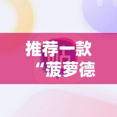 推荐一款“菠萝德州怎么做弊”科技辅助神器手机版