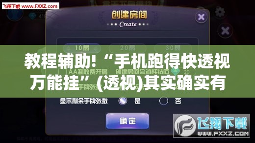 教程辅助!“手机跑得快透视万能挂”(透视)其实确实有挂