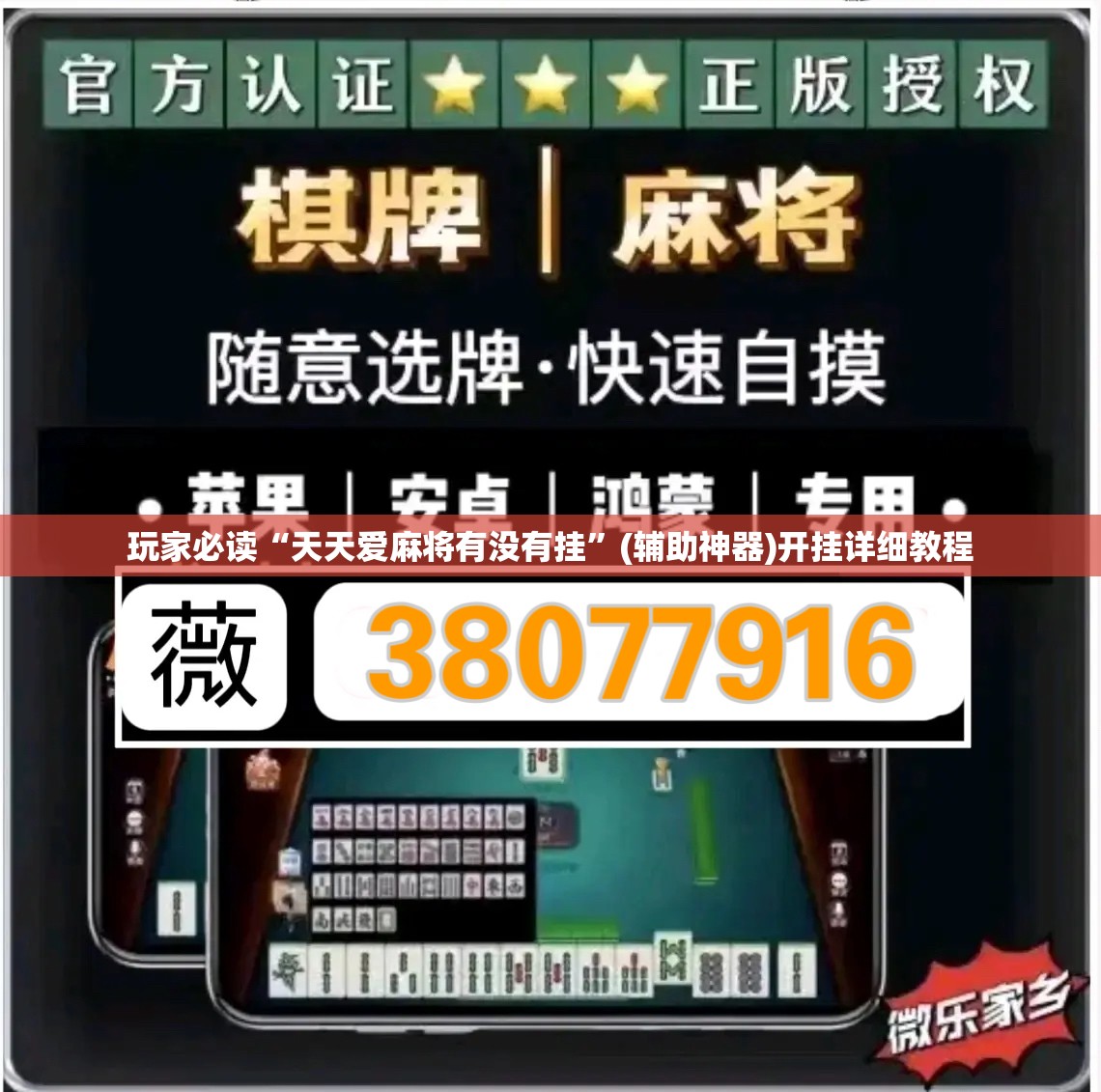 玩家必读“天天爱麻将有没有挂”(辅助神器)开挂详细教程