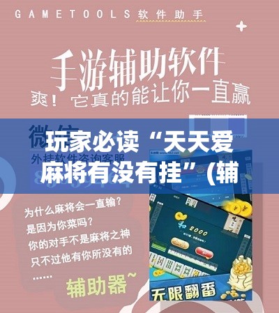 玩家必读“天天爱麻将有没有挂	”(辅助神器)开挂详细教程