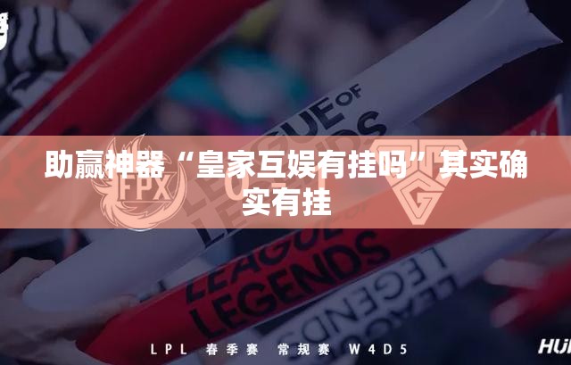 助赢神器“皇家互娱有挂吗”其实确实有挂