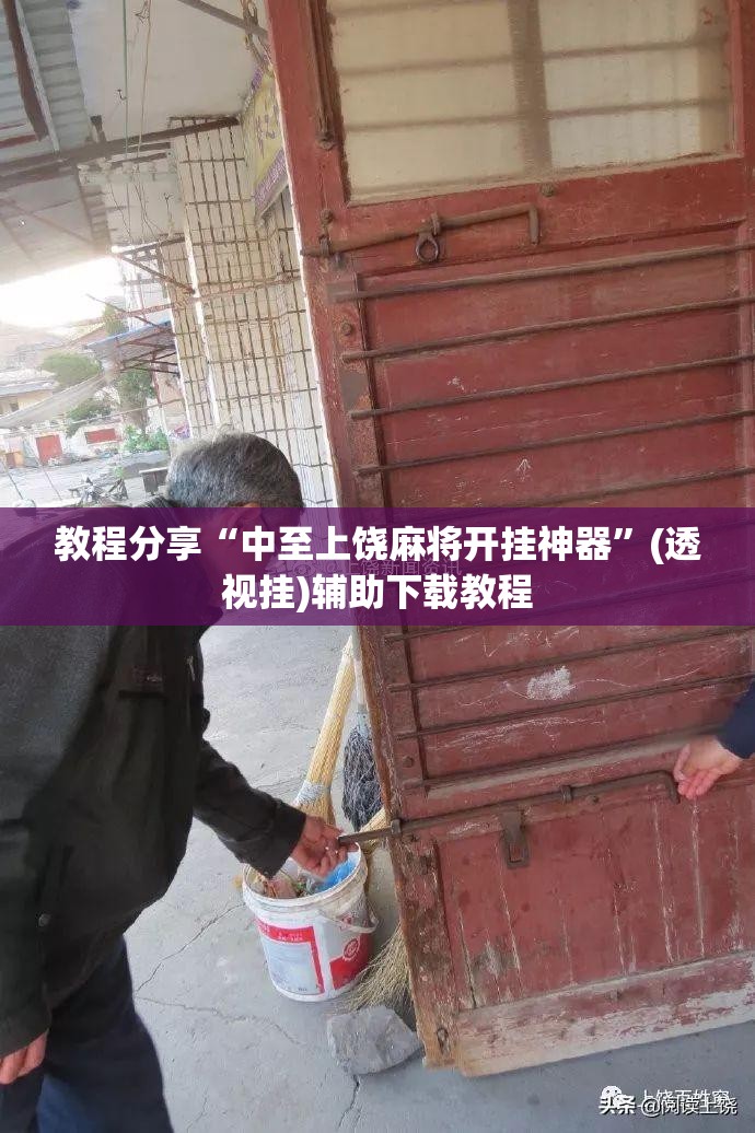 教程分享“中至上饶麻将开挂神器	”(透视挂)辅助下载教程
