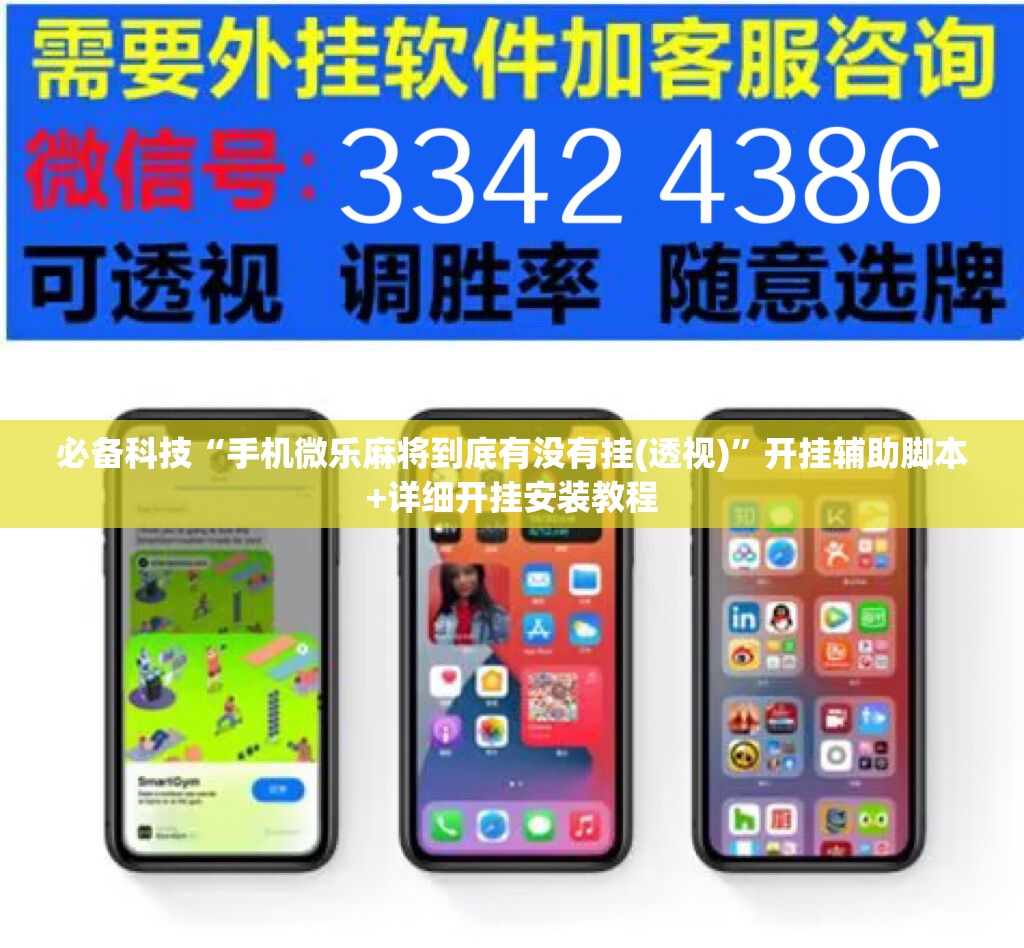 必备科技“手机微乐麻将到底有没有挂(透视)”开挂辅助脚本+详细开挂安装教程