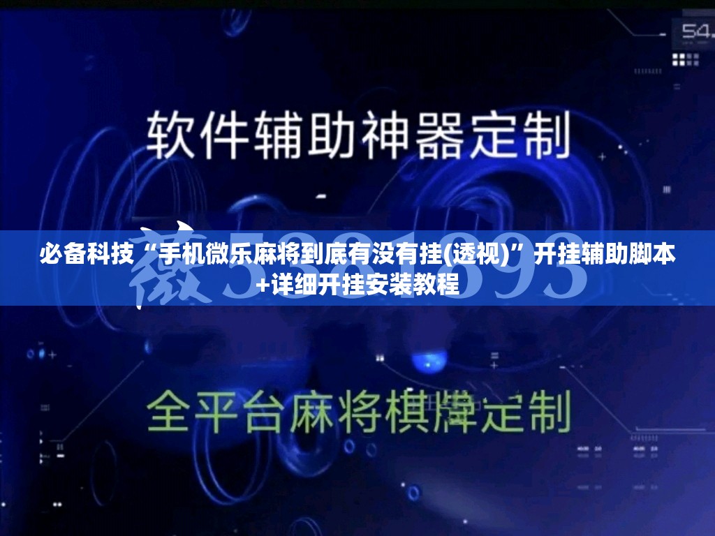 必备科技“手机微乐麻将到底有没有挂(透视)	”开挂辅助脚本+详细开挂安装教程