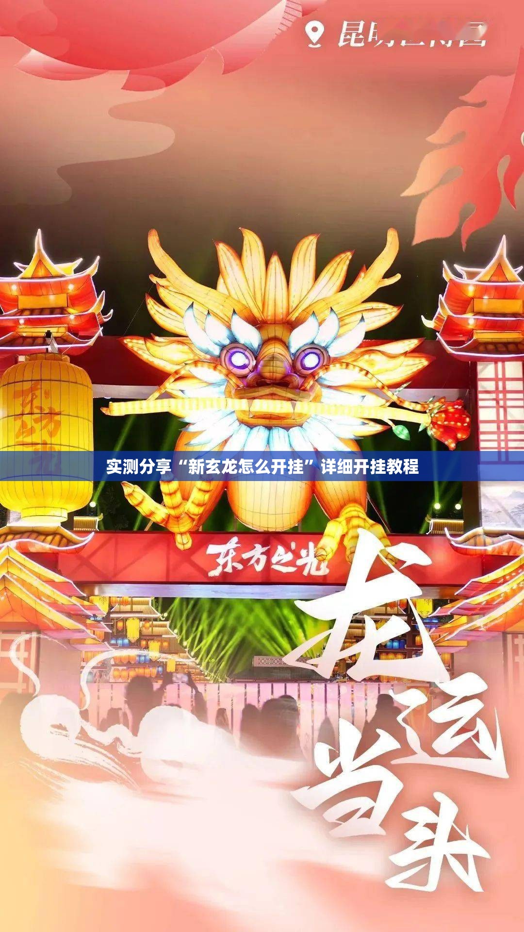 实测分享“新玄龙怎么开挂	”详细开挂教程