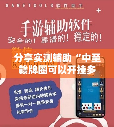 分享实测辅助“中至赣牌圈可以开挂多少钱”详细外挂透视辅助软件教程