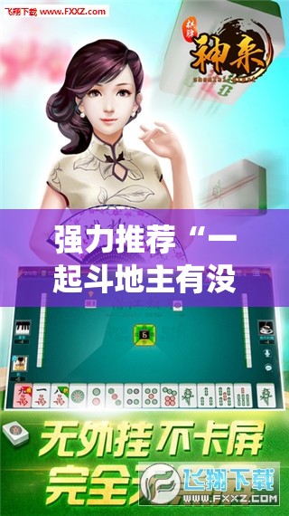 强力推荐“一起斗地主有没有挂”开挂(透视)辅助神器