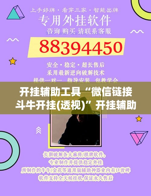 开挂辅助工具“微信链接斗牛开挂(透视)	”开挂辅助脚本+详细开挂安装教程