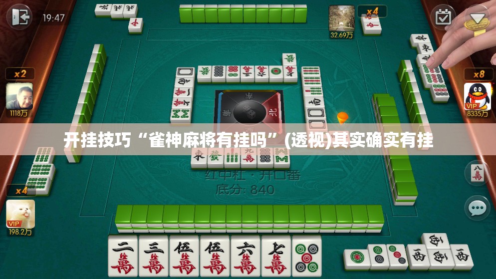 开挂技巧“雀神麻将有挂吗”(透视)其实确实有挂
