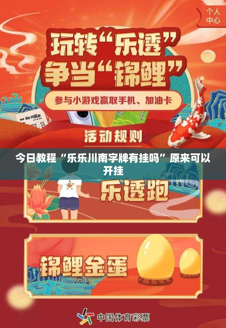 今日教程“乐乐川南字牌有挂吗”原来可以开挂