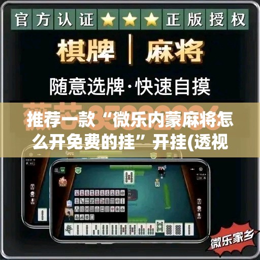 推荐一款“微乐内蒙麻将怎么开免费的挂”开挂(透视)辅助教程