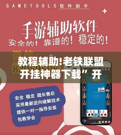 教程辅助!老铁联盟开挂神器下载”开挂辅助脚本+详细开挂安装教程