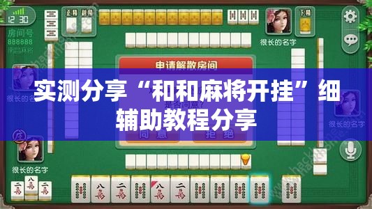 实测分享“和和麻将开挂”细辅助教程分享