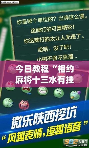 今日教程“相约麻将十三水有挂吗”开挂(透视)辅助神器