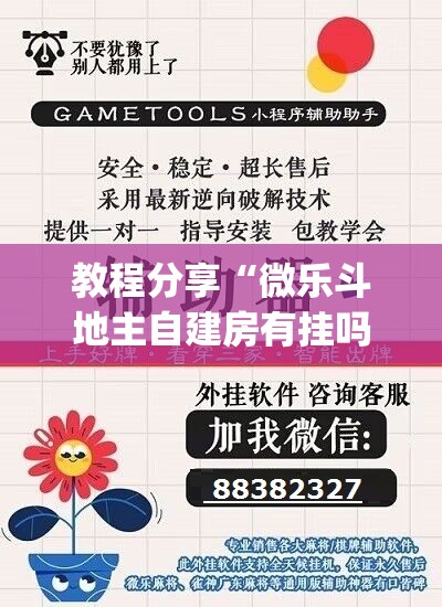 教程分享“微乐斗地主自建房有挂吗	”(辅助神器)开挂详细教程