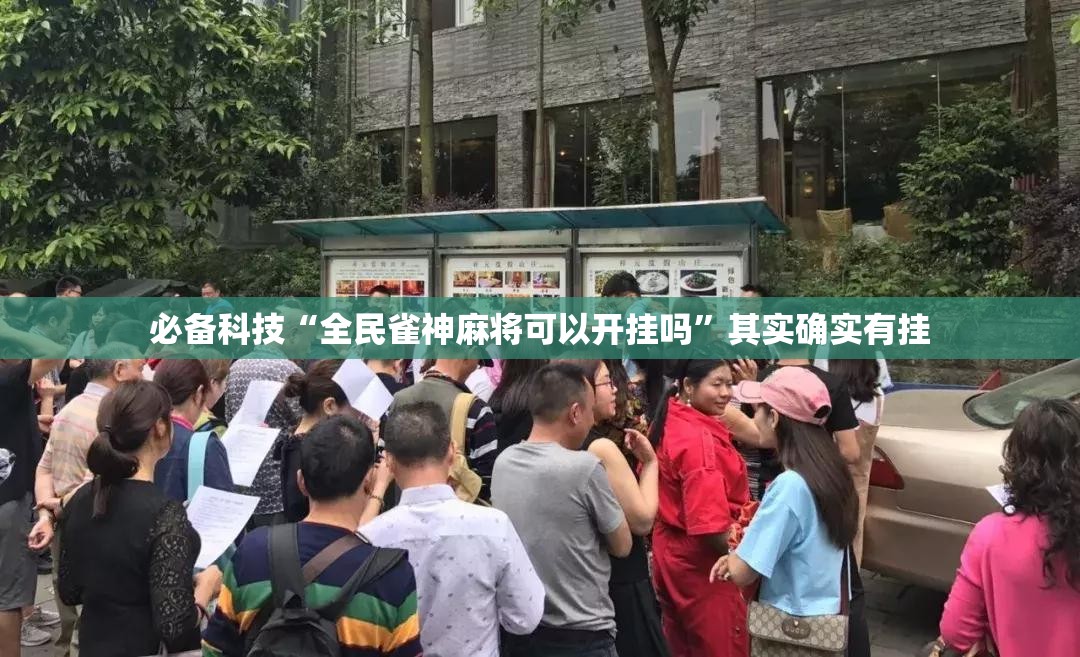 必备科技“全民雀神麻将可以开挂吗”其实确实有挂