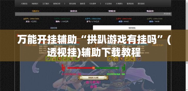 万能开挂辅助“拱趴游戏有挂吗	”(透视挂)辅助下载教程