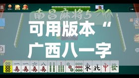 可用版本“广西八一字牌有没有挂(透视)”开挂辅助脚本+详细开挂安装教程