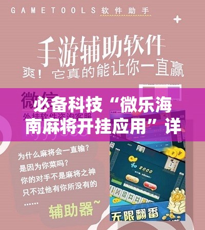 必备科技“微乐海南麻将开挂应用”详细开挂教程