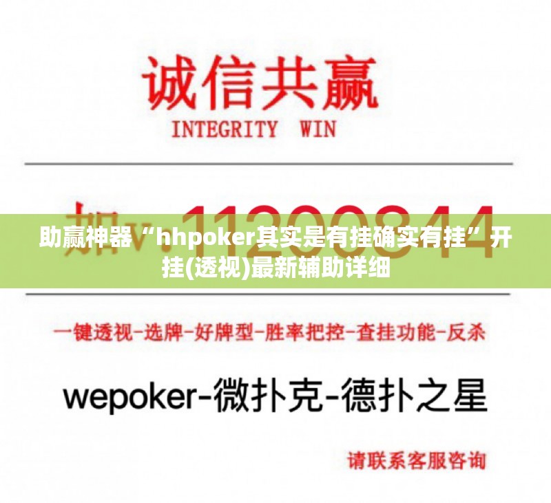 助赢神器“hhpoker其实是有挂确实有挂	”开挂(透视)最新辅助详细