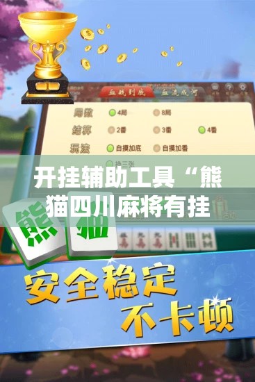 开挂辅助工具“熊猫四川麻将有挂吗	”细辅助教程分享