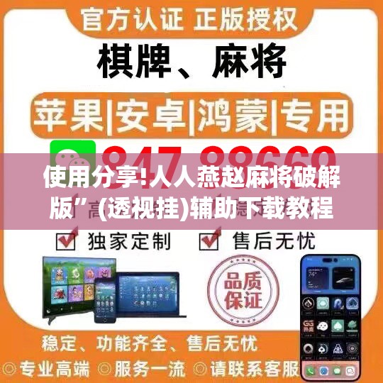 使用分享!人人燕赵麻将破解版”(透视挂)辅助下载教程
