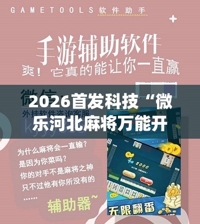 2026首发科技“微乐河北麻将万能开挂器免费通用版”(免费)开挂辅助教学(最新辅助开挂教程)