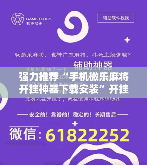 强力推荐“手机微乐麻将开挂神器下载安装	”开挂辅助脚本+详细开挂安装教程