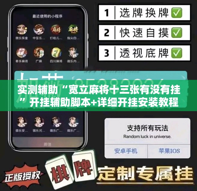 实测辅助“宽立麻将十三张有没有挂	”开挂辅助脚本+详细开挂安装教程