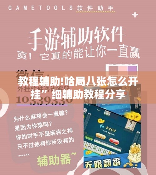 教程辅助!哈局八张怎么开挂	”细辅助教程分享