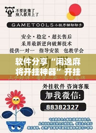 软件分享“闲逸麻将开挂神器”开挂辅助脚本+详细开挂安装教程