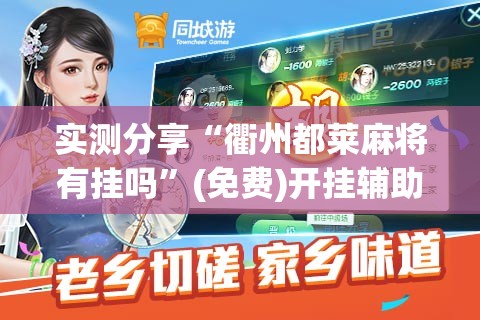 实测分享“衢州都莱麻将有挂吗	”(免费)开挂辅助教学(最新辅助开挂教程)