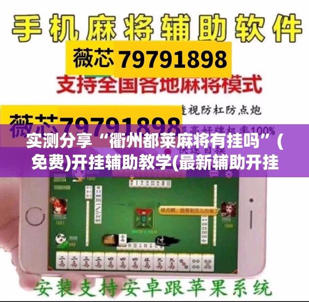 实测分享“衢州都莱麻将有挂吗”(免费)开挂辅助教学(最新辅助开挂教程)