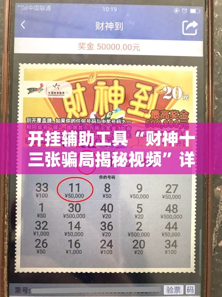 开挂辅助工具“财神十三张骗局揭秘视频”详细开挂教程