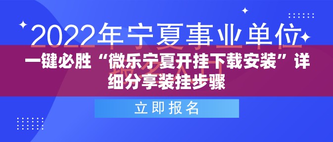 一键必胜“微乐宁夏开挂下载安装”详细分享装挂步骤