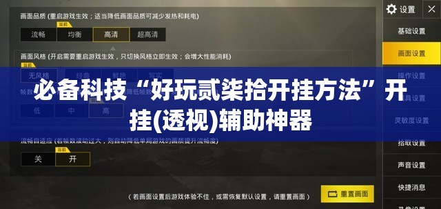 必备科技“好玩贰柒拾开挂方法	”开挂(透视)辅助神器