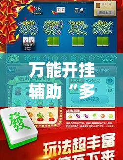 万能开挂辅助“多乐跑胡子如何提高胡牌率”(透视挂)辅助下载教程