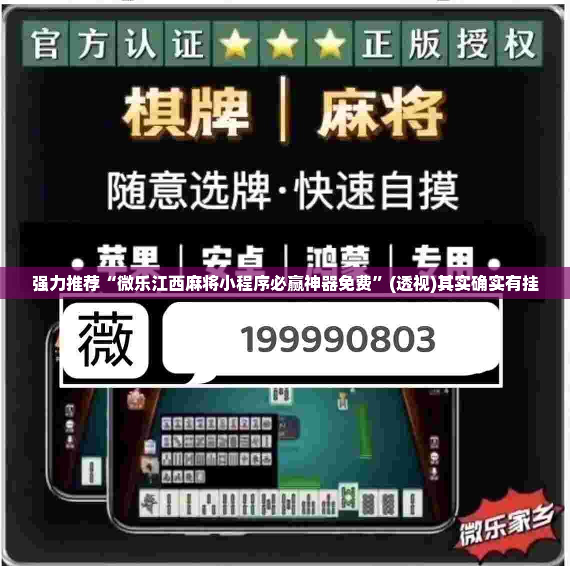 强力推荐“微乐江西麻将小程序必赢神器免费”(透视)其实确实有挂
