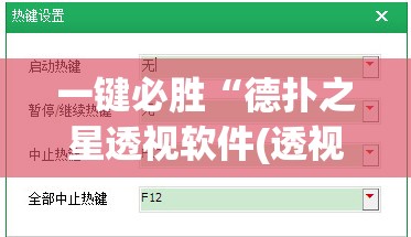 一键必胜“德扑之星透视软件(透视)	”开挂辅助脚本+详细开挂安装教程