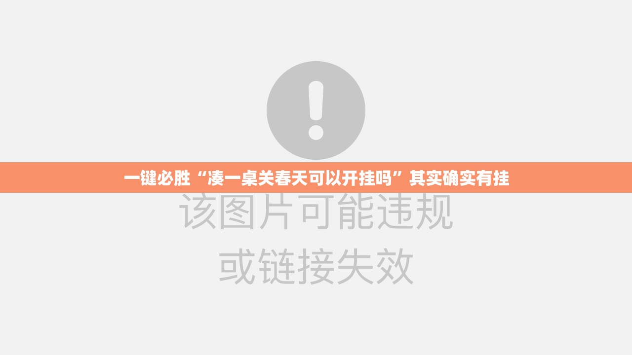 一键必胜“凑一桌关春天可以开挂吗	”其实确实有挂
