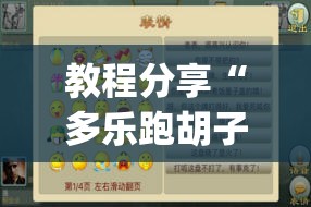 教程分享“多乐跑胡子作弊辅助”(透视挂)辅助下载教程