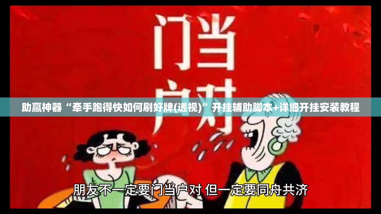 助赢神器“牵手跑得快如何刷好牌(透视)”开挂辅助脚本+详细开挂安装教程