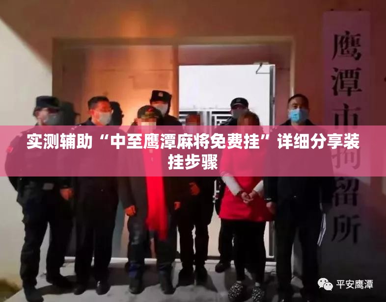 实测辅助“中至鹰潭麻将免费挂	”详细分享装挂步骤