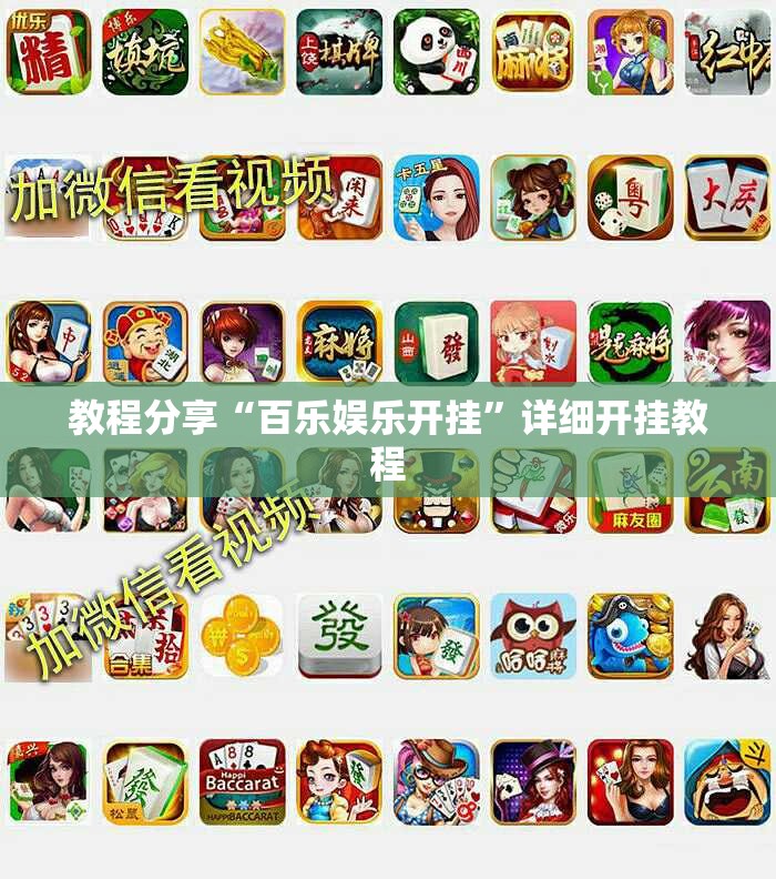 教程分享“百乐娱乐开挂	”详细开挂教程
