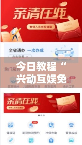 今日教程“兴动互娱免费开挂神器”开挂详细教程