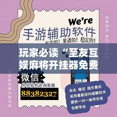 玩家必读“至友互娱麻将开挂器免费下载”开挂辅助脚本+详细开挂安装教程