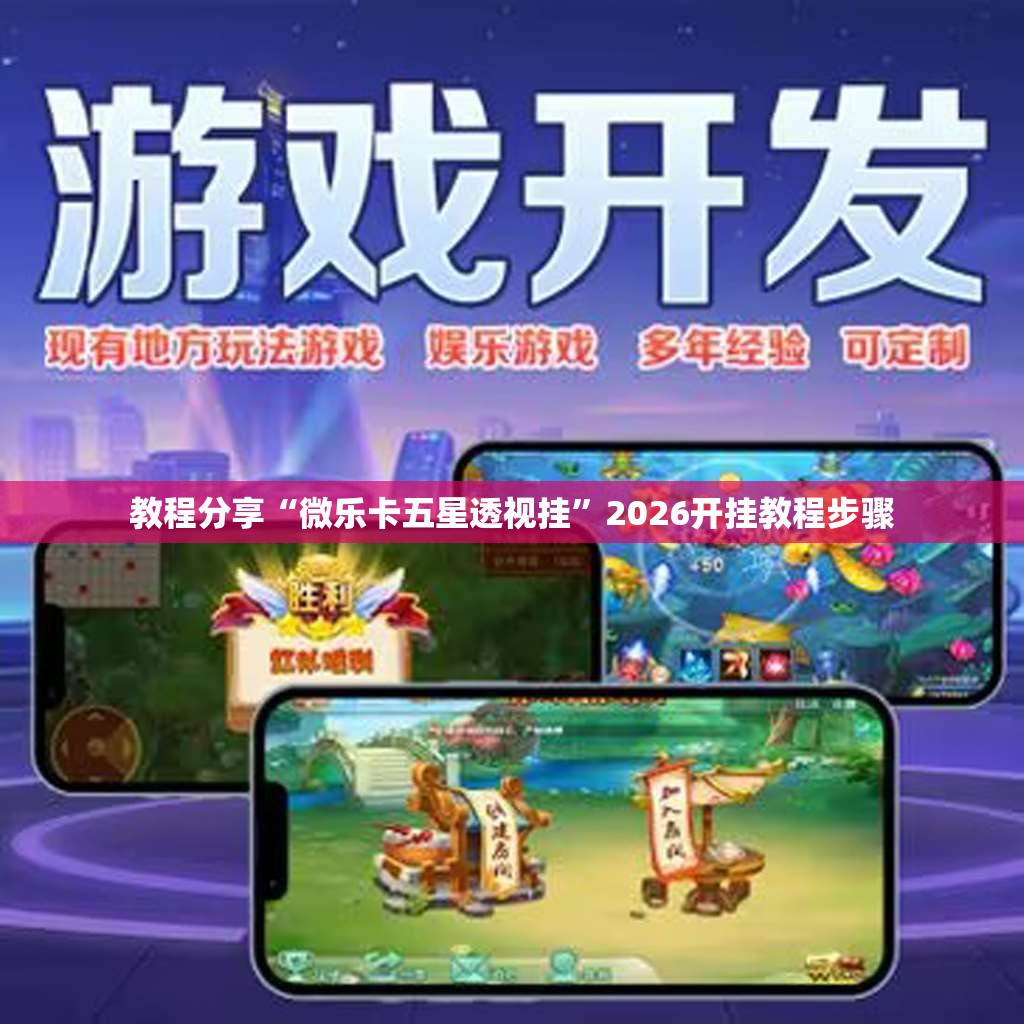 教程分享“微乐卡五星透视挂	”2026开挂教程步骤