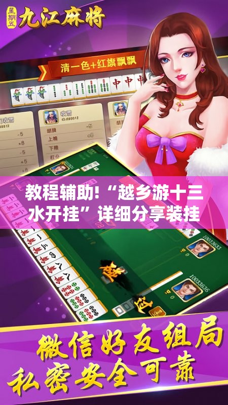 教程辅助!“越乡游十三水开挂”详细分享装挂步骤