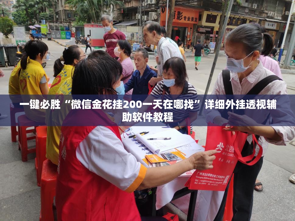 一键必胜“微信金花挂200一天在哪找”详细外挂透视辅助软件教程