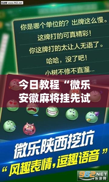 今日教程“微乐安徽麻将挂先试用后付款	”(透视)其实确实有挂